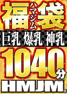 【2024年/9月】ソクミル動画「3連休限定！超絶お得なハマジム福袋4作品が今だけ500円」