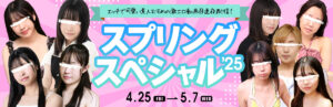 【天然むすめ】2025年スプリングスペシャル